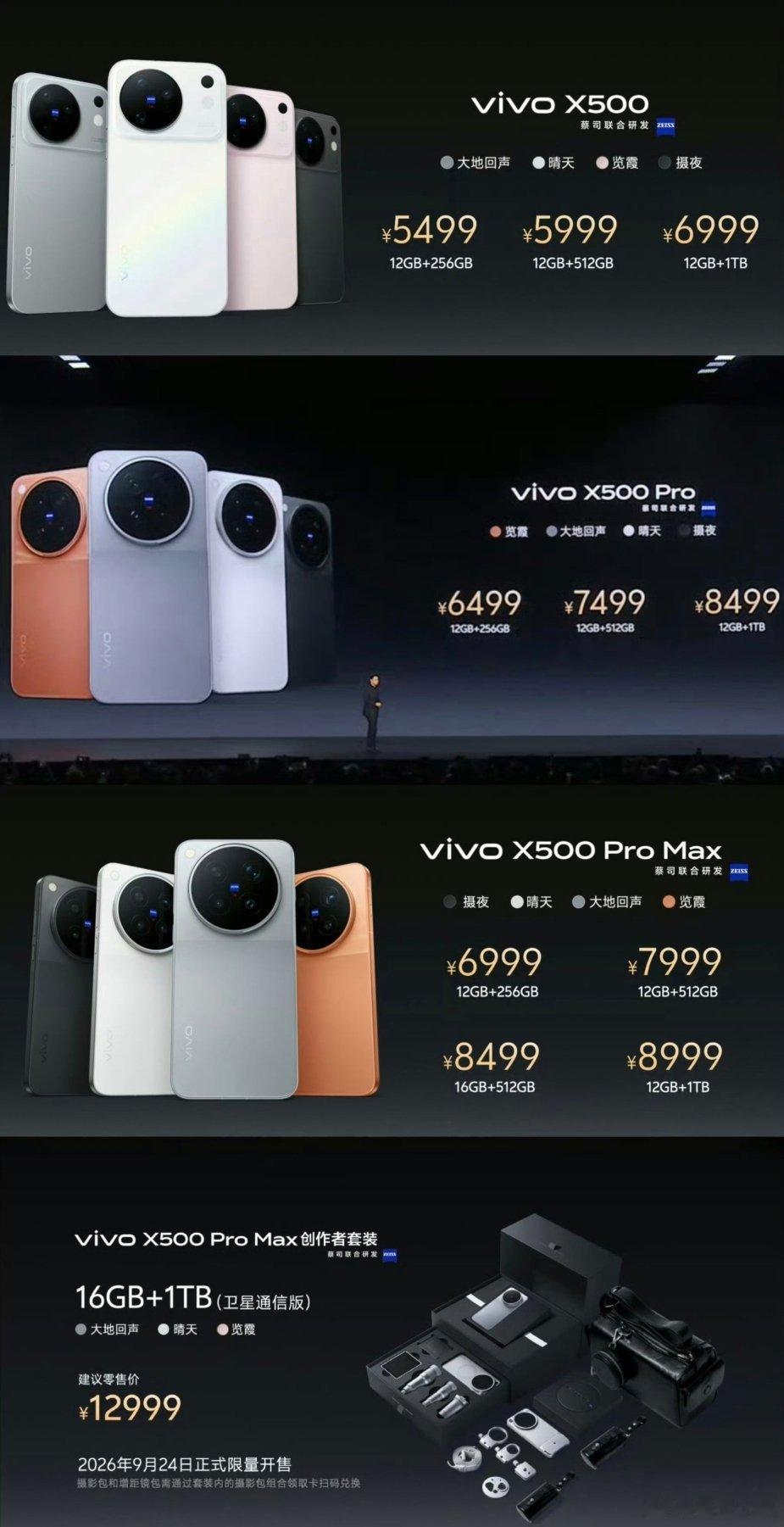 vivo X500系列售价公布，5499元起X500 标准版12GB+256GB