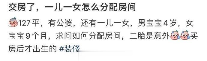 交房了，一儿一女怎么分配房间 ​​​