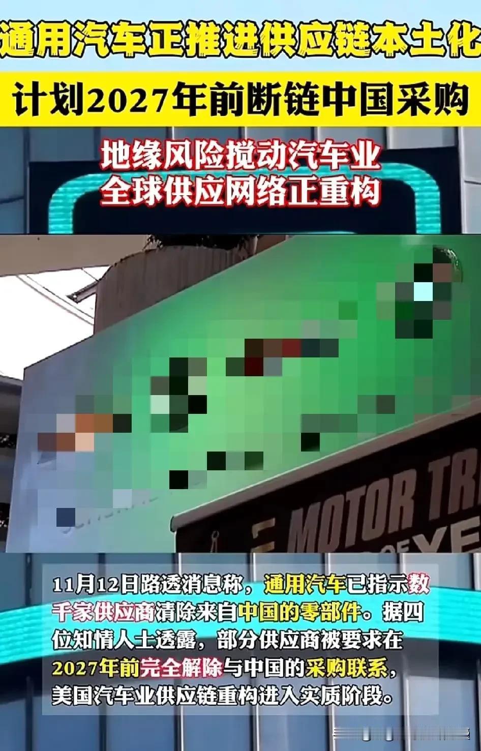 通用汽车这是未雨绸缪，自断臂膀？竟然想与中国供应链脱钩？
 
今年第三季度通用全