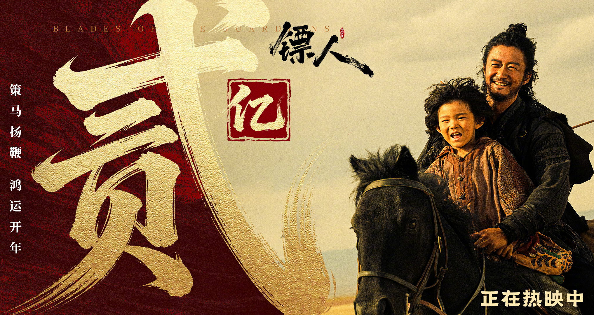 镖人票房破2亿 据灯塔专业版实时数据，截至2月18日16时38分，影片《镖人：风