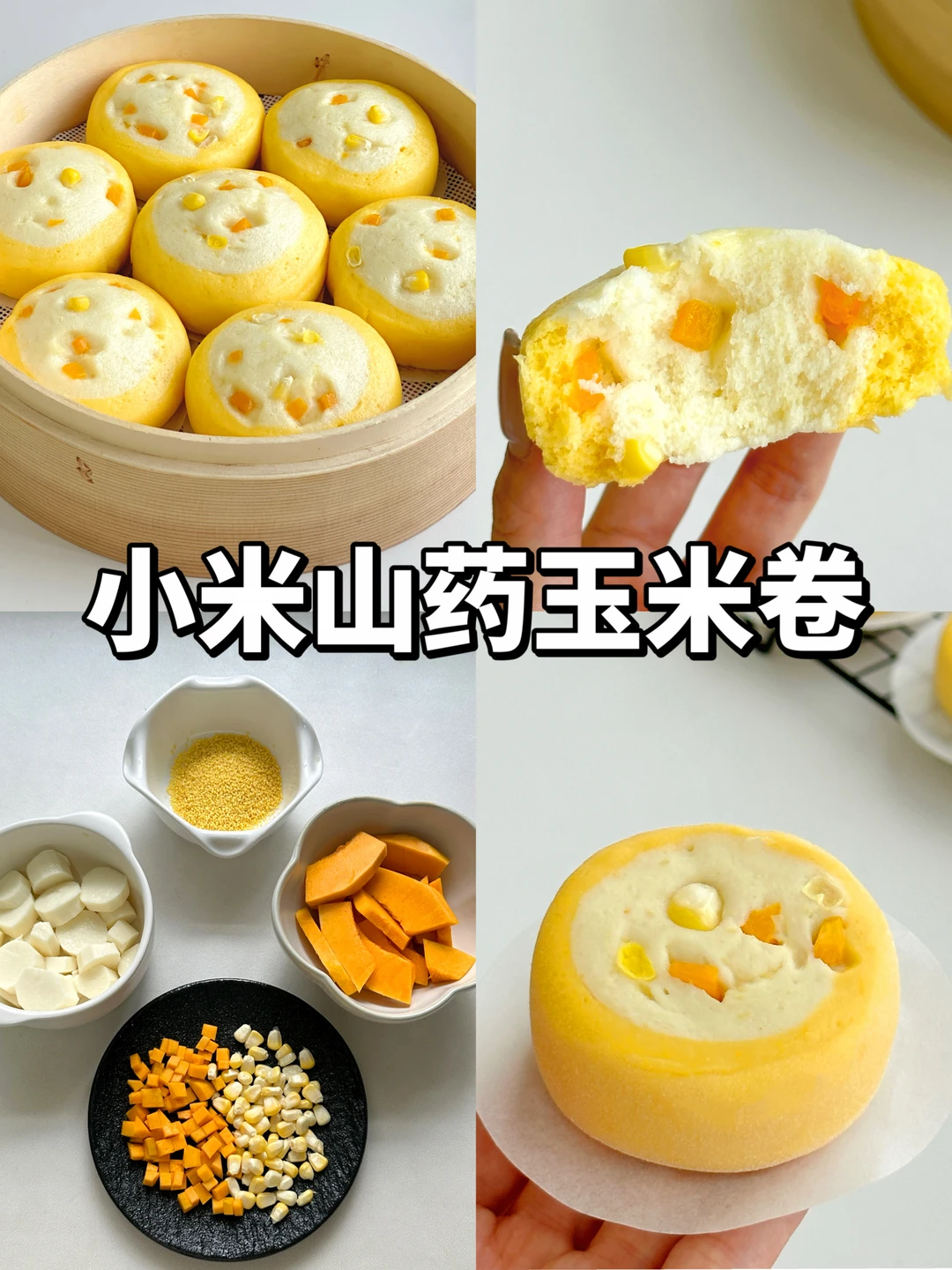 🌽解锁新口味馒头卷，无糖无油，小月龄也能吃