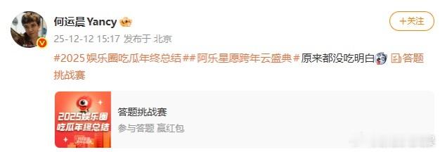 何运晨吃瓜都没吃明白 参与2025娱乐圈吃瓜年终总结 ，用上各种手段最后无奈投降