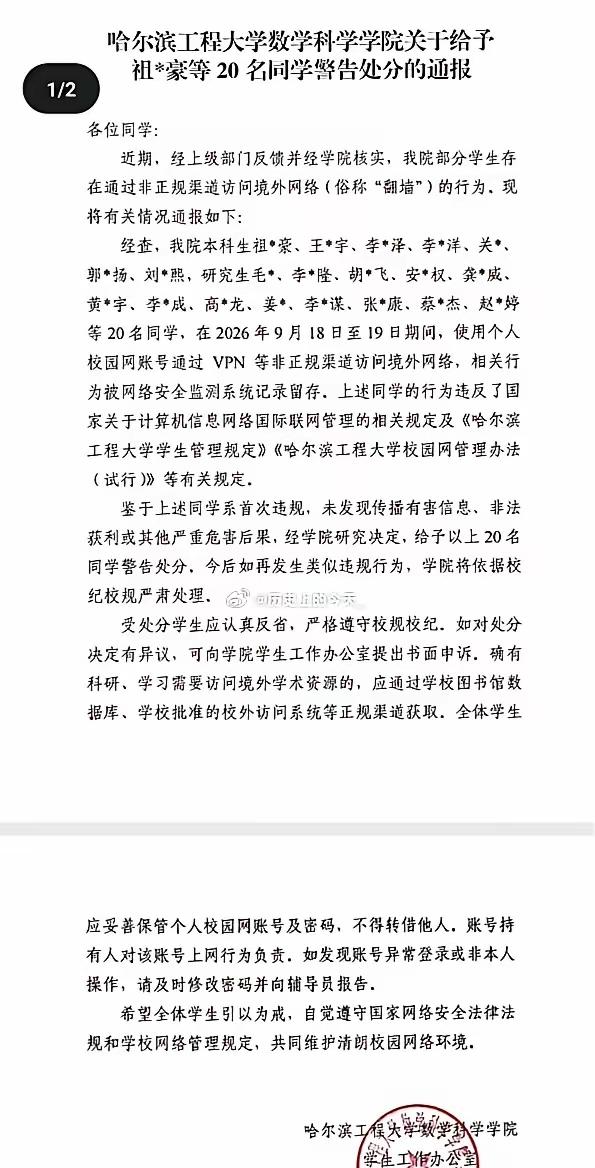 哈工程学生翻墙浏览外网被处分：处罚没问题，但争议更值得深思……

近日，哈尔滨工