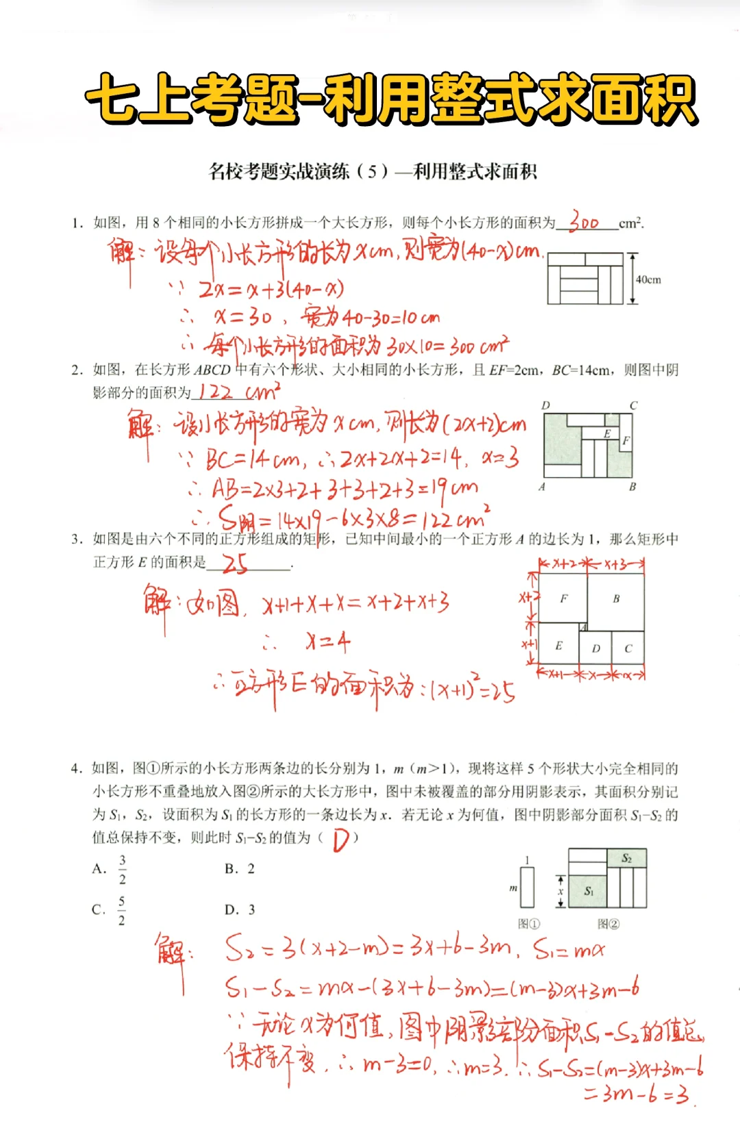 七上考题实战-利用整式求面积🔥