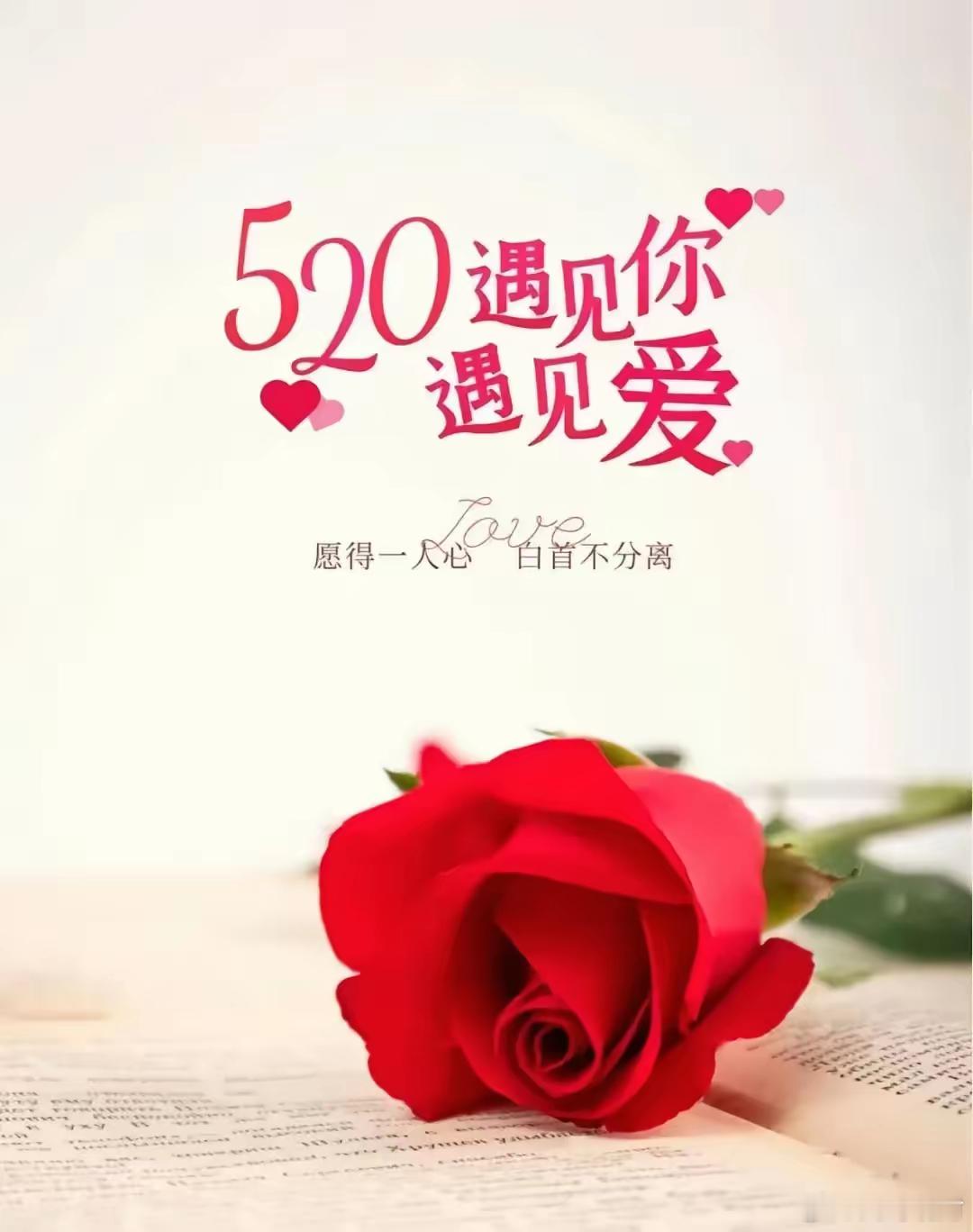 520快乐1. 爱意东升西落，浪漫至死不渝，520快乐，岁岁年年皆有你。2. 不