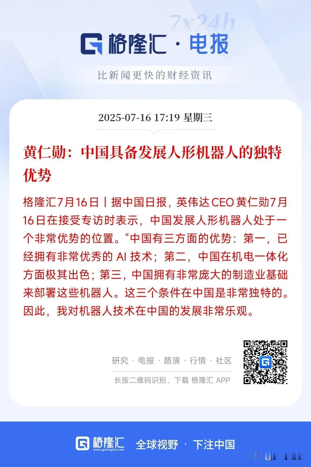 A股刚刚收盘，人形机器人就来了利好消息
黄仁勋来到中国之后表示中国人形机器人领域