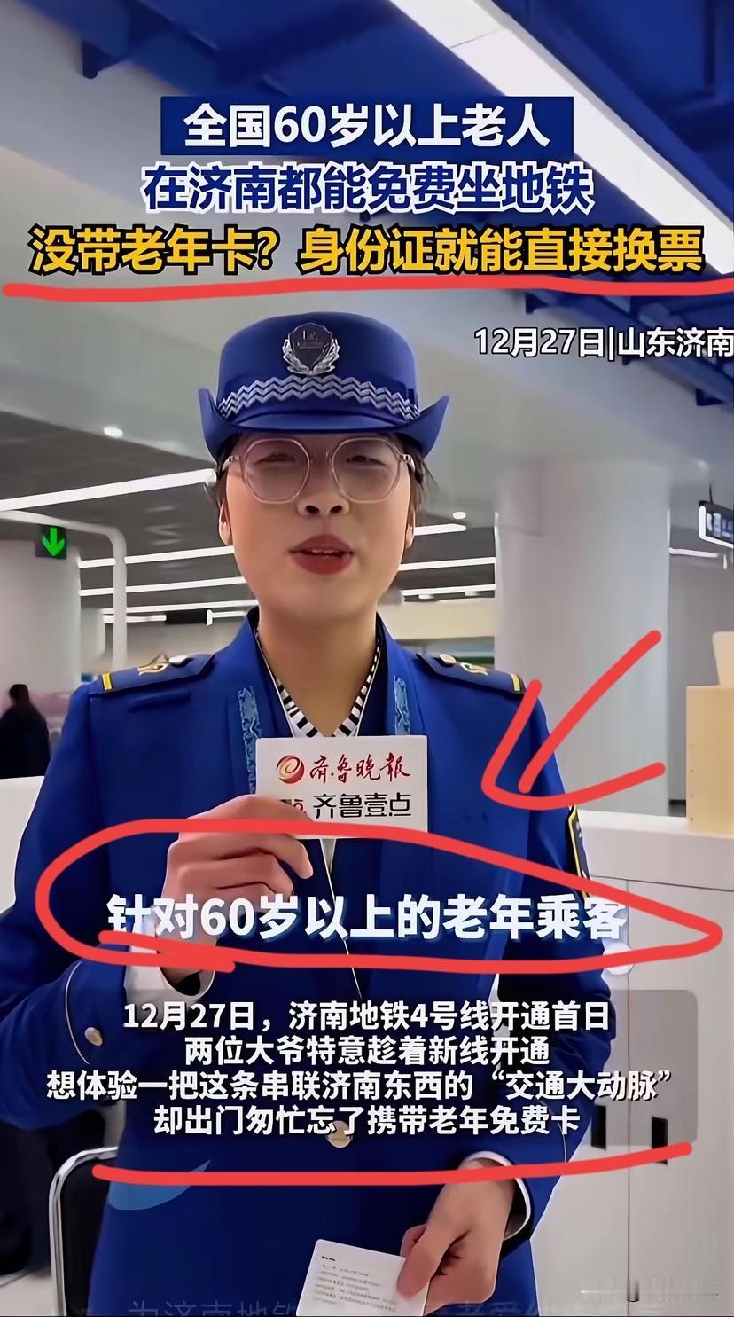 济南这次是不装了，直接给全国打了个样。

只要满60岁，不管你是哪的人，到了济南