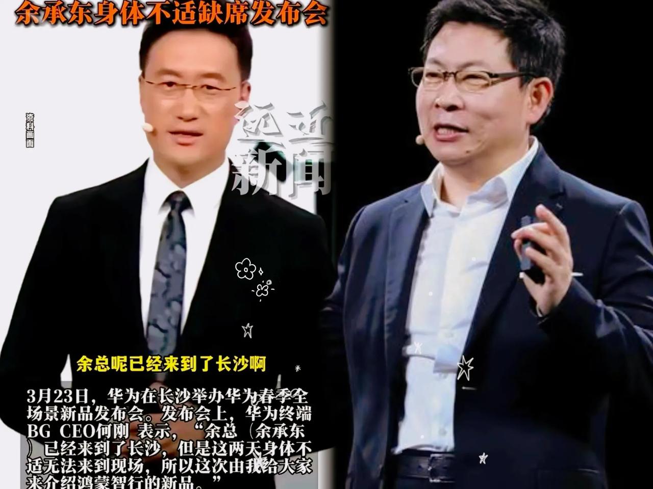 余承东“身体不适”，结果华为发布会，炸出来一个“新人”。

        你看