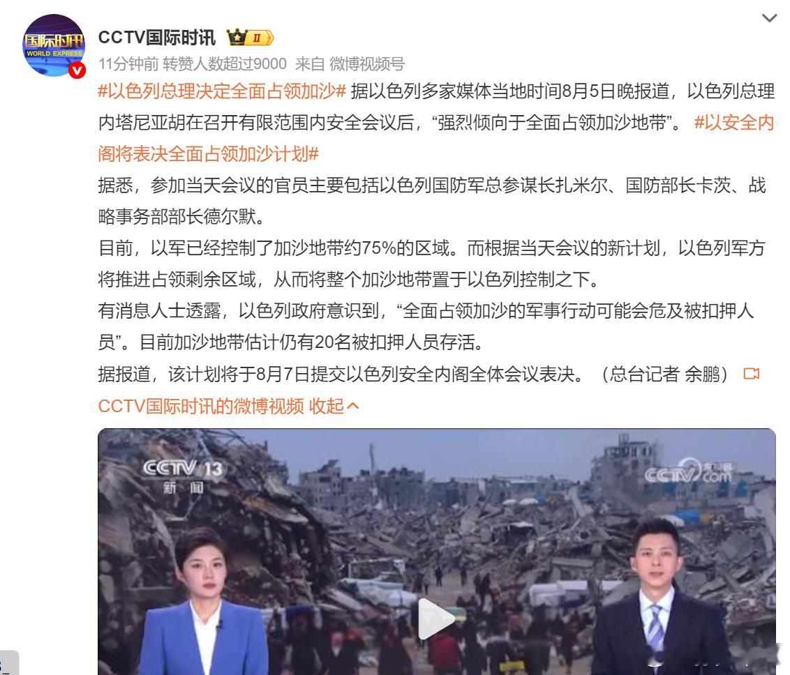 据以色列多家媒体当地时间8月5日晚报道，以色列总理内塔尼亚胡在召开有限范围内安全
