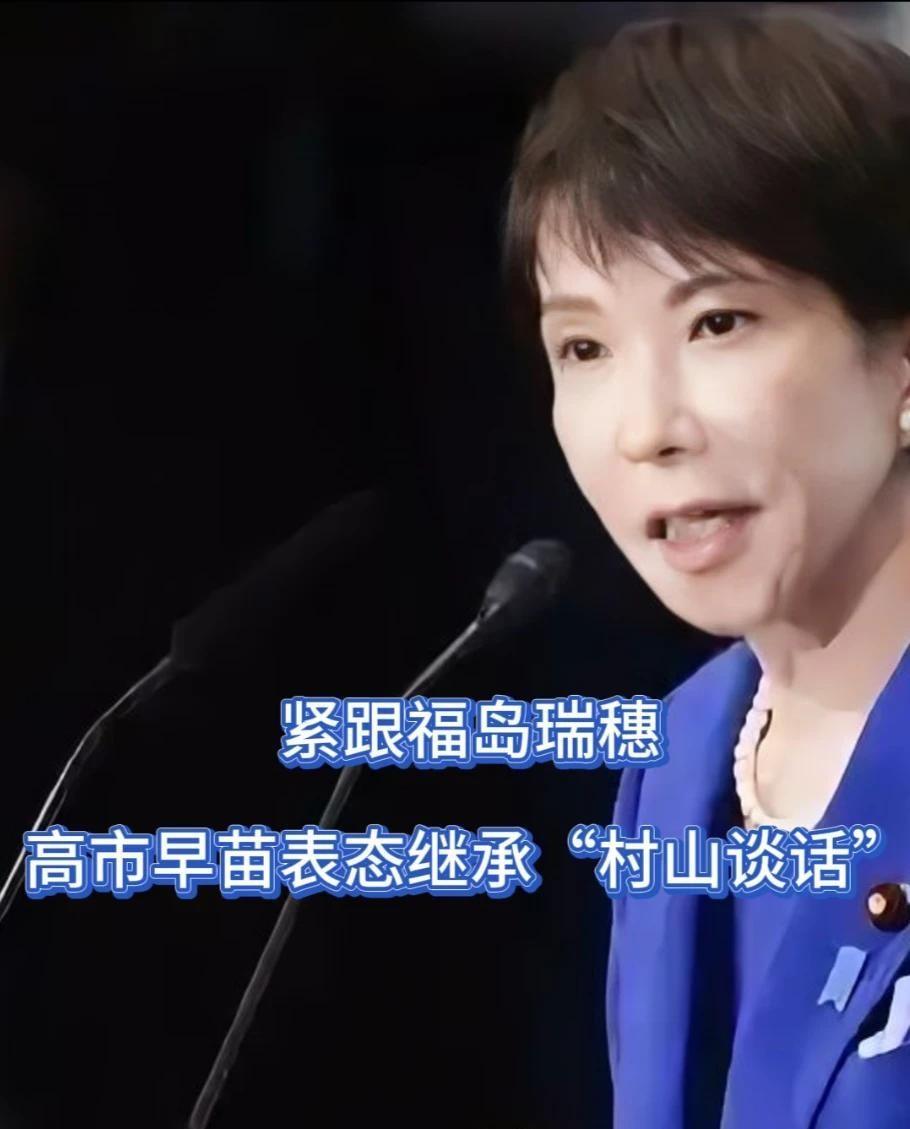 福岛瑞穗刚重申要完整继承“村山谈话”，高市早苗不到48小时就跟着改口，当着全日本