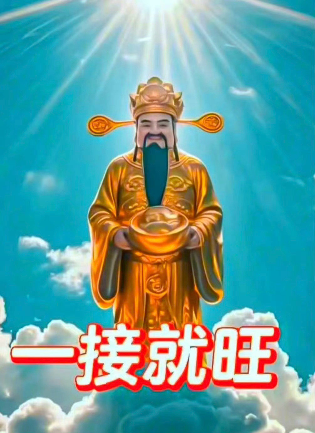 天赐良机，一接就旺，财运福运带姻缘 