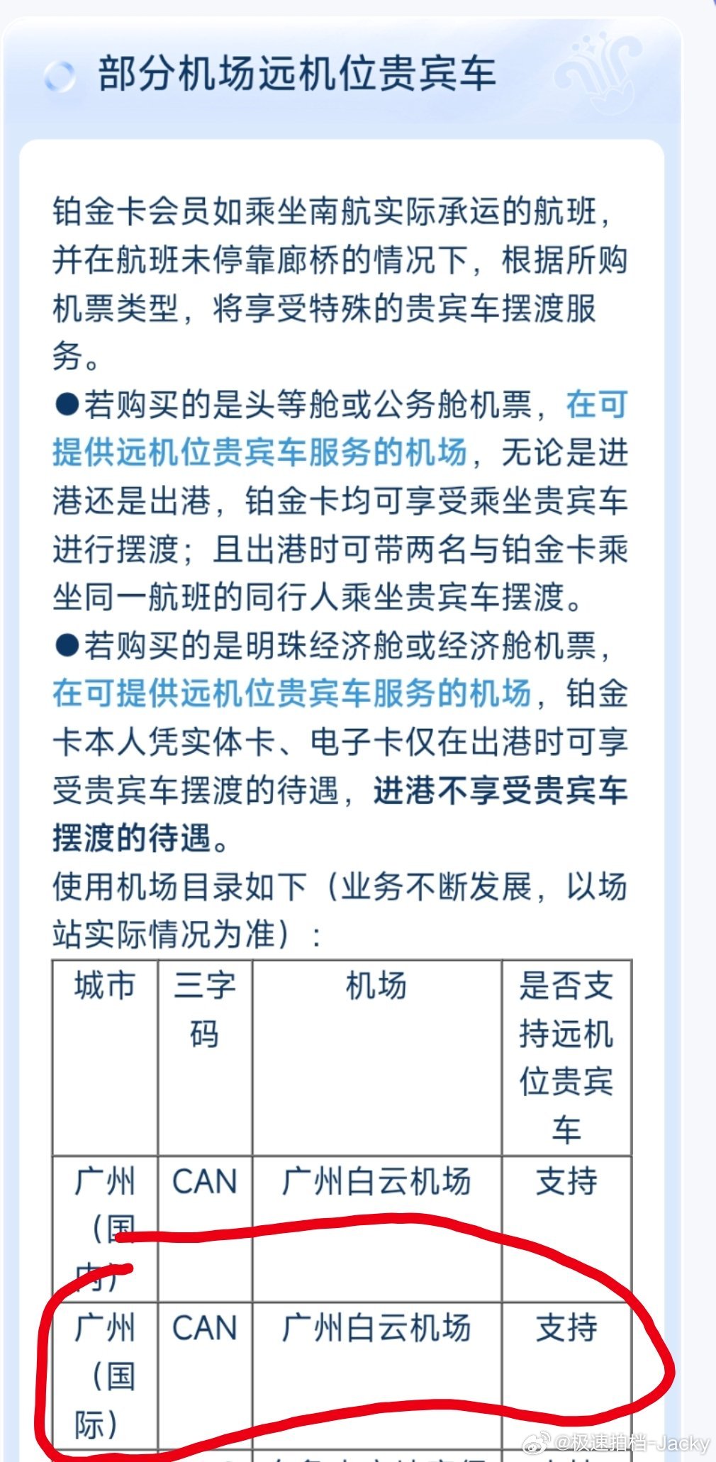 刚才在白云机场，被告知铂金卡不能乘坐远机位贵宾车。我问是不是最近取消了，他们说只