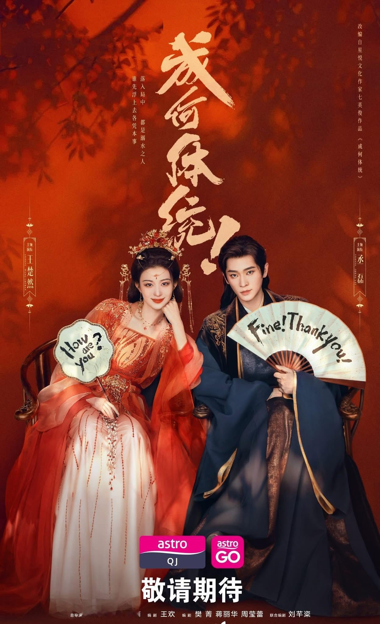 【马来西亚资讯:成何体统马来西亚播出 】王楚然、丞磊、唐晓天、胡意旋领衔主演，马