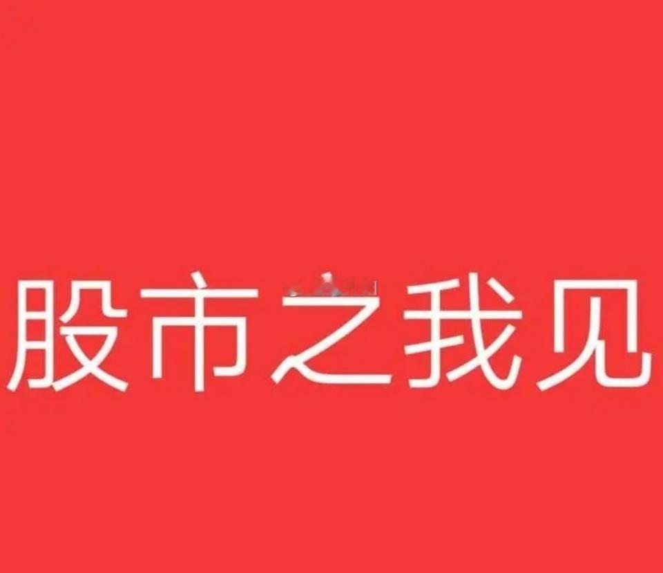 股票[超话] 突发跳水！午后或将强势逆转，满仓待涨正当时！ 不多废话，直接看重点