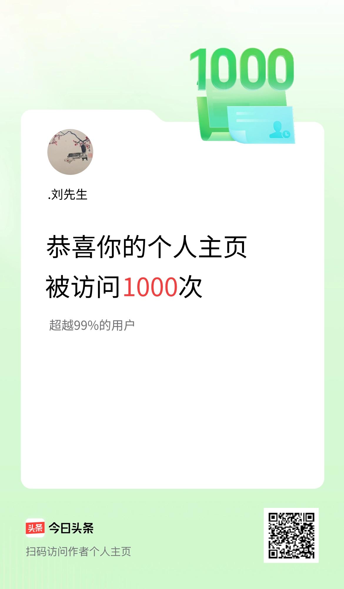 我的头条个人主页被访问1000次啦！