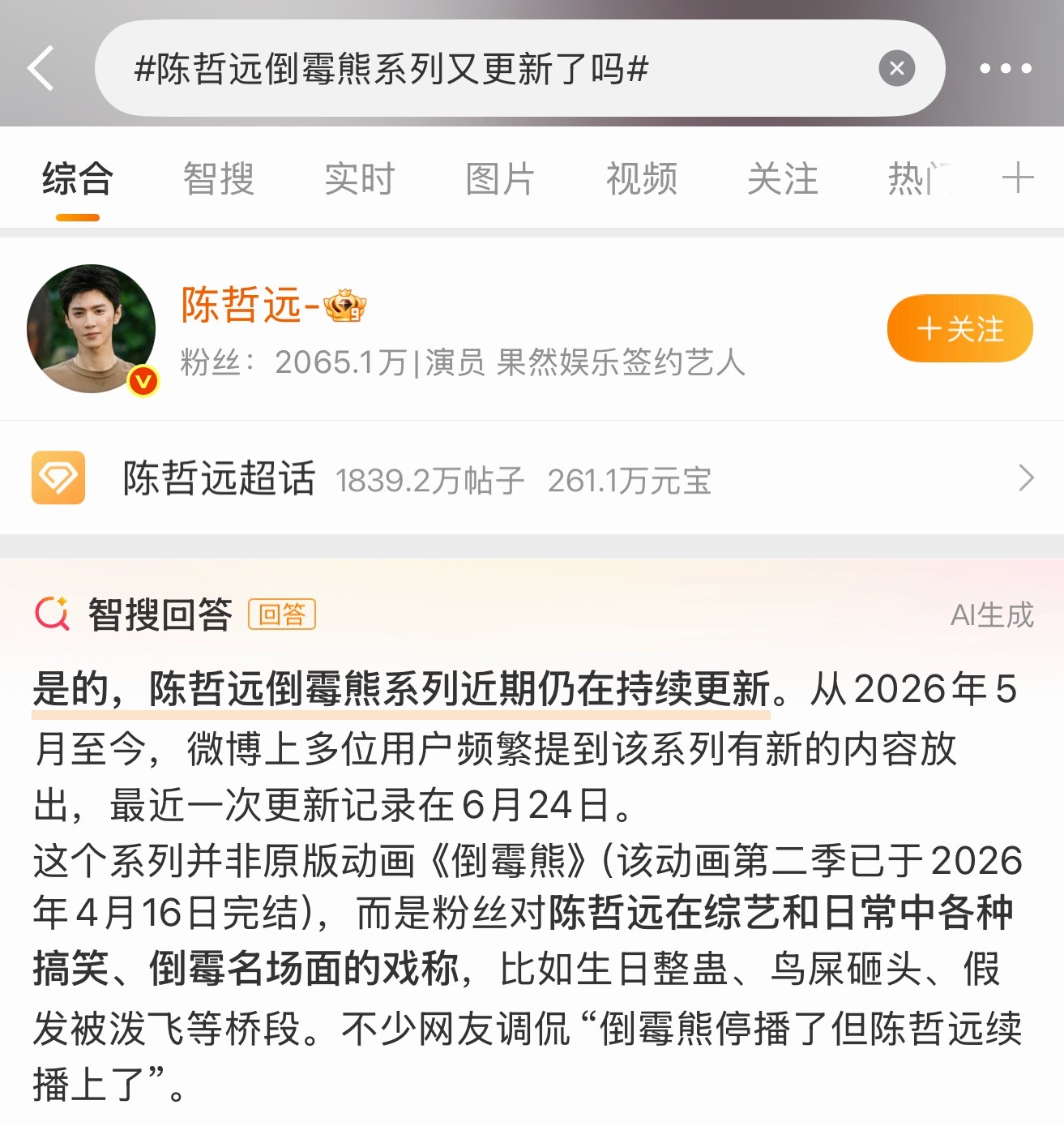 这个智搜更是搞笑啊啊啊啊陈哲远倒霉熊系列又更新了吗