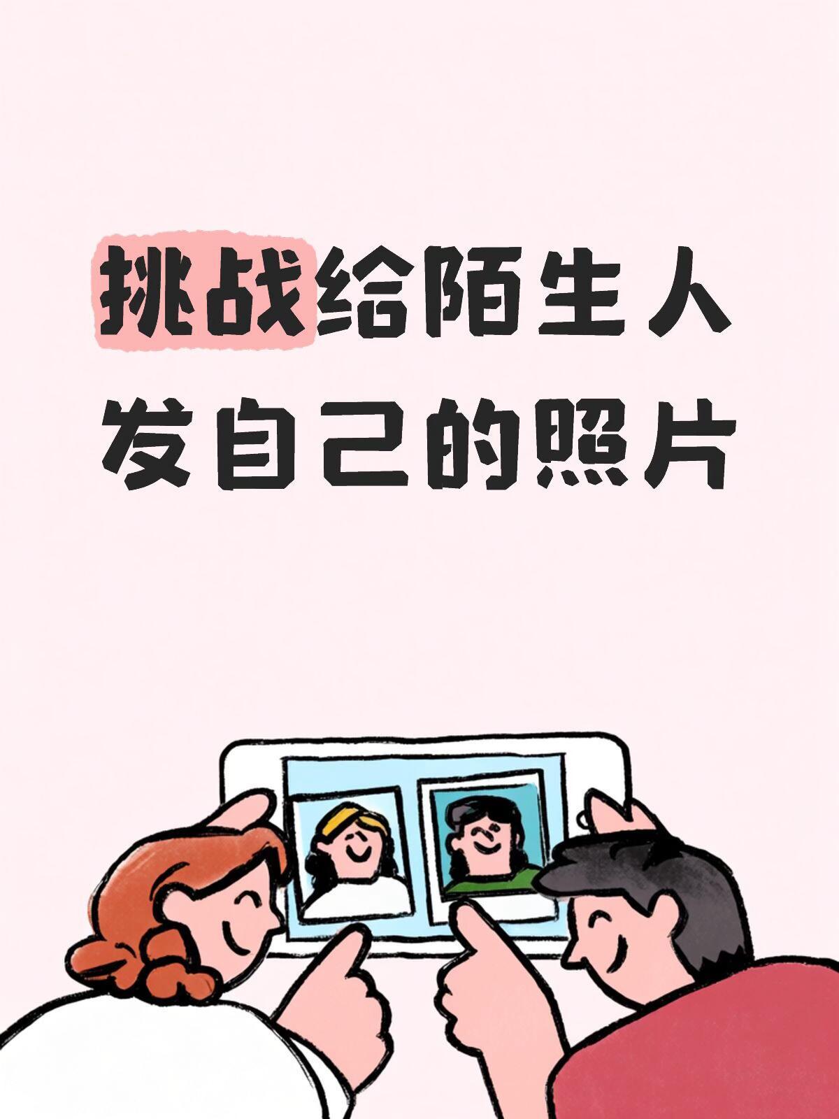 挑战给陌生人发自己的照片 