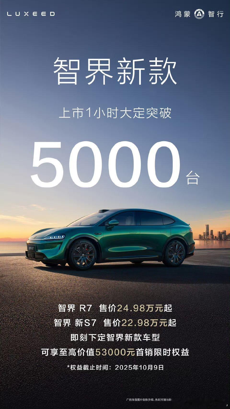 一小时大定破5000台，还不错[doge]智界发布会 ​​​
