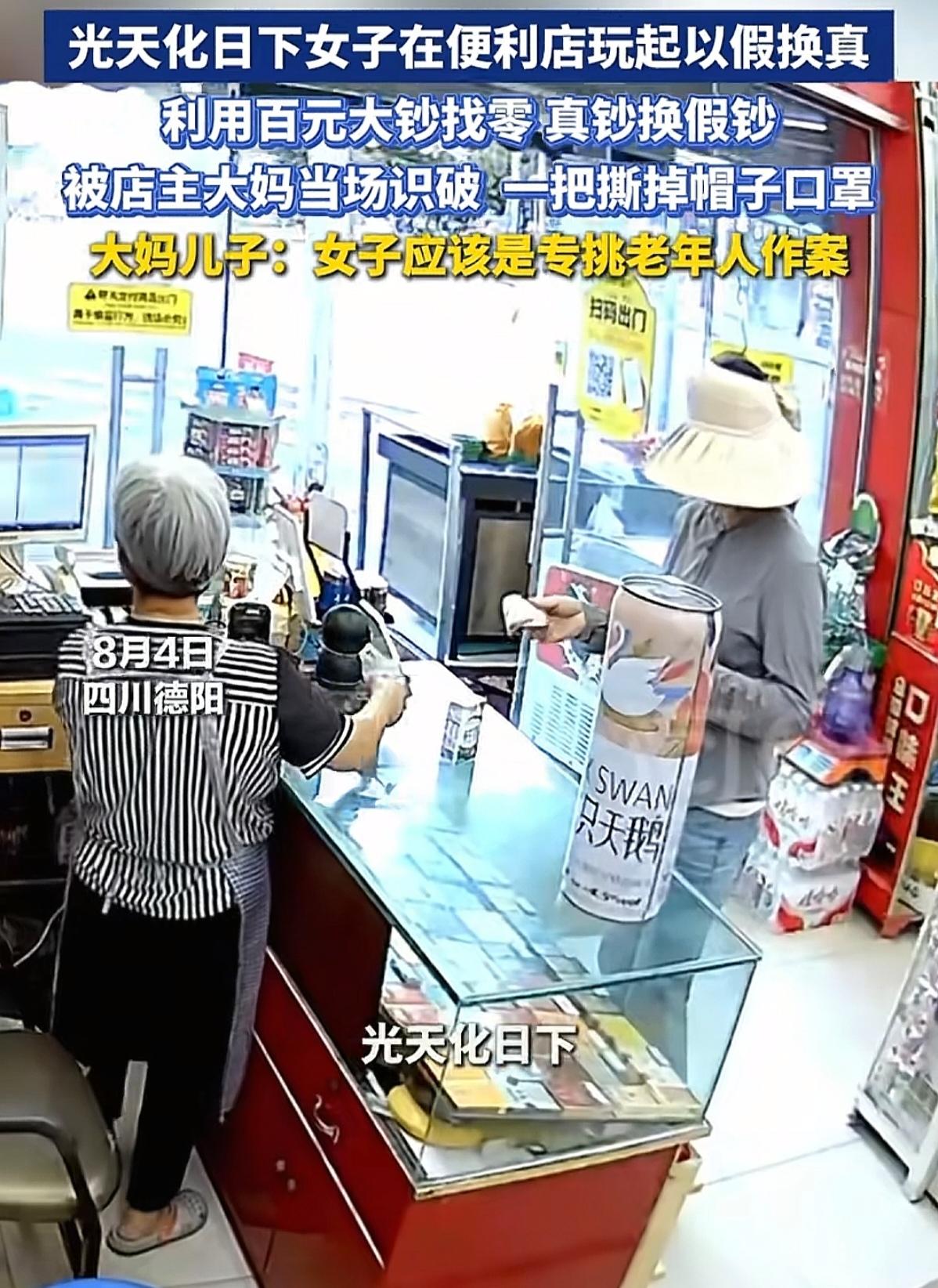 女子便利店以假换真，店主大妈当场识破，撕开诈骗的隐形套路！
 
8月4日，四川德