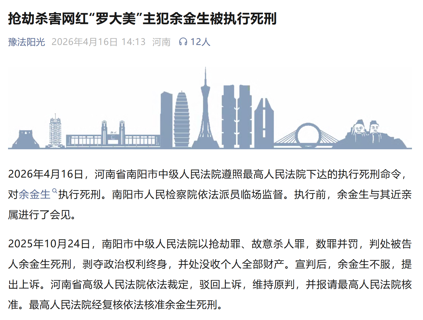 主犯余金生被执行死刑 罗大美家人：痛苦和悲伤不会消失