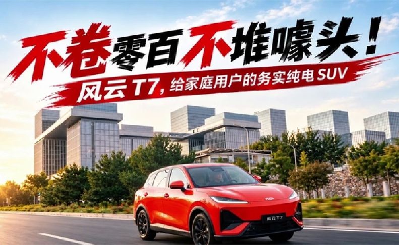 不卷零百不堆噱头！风云 T7，给家庭用户的务实纯电SUV