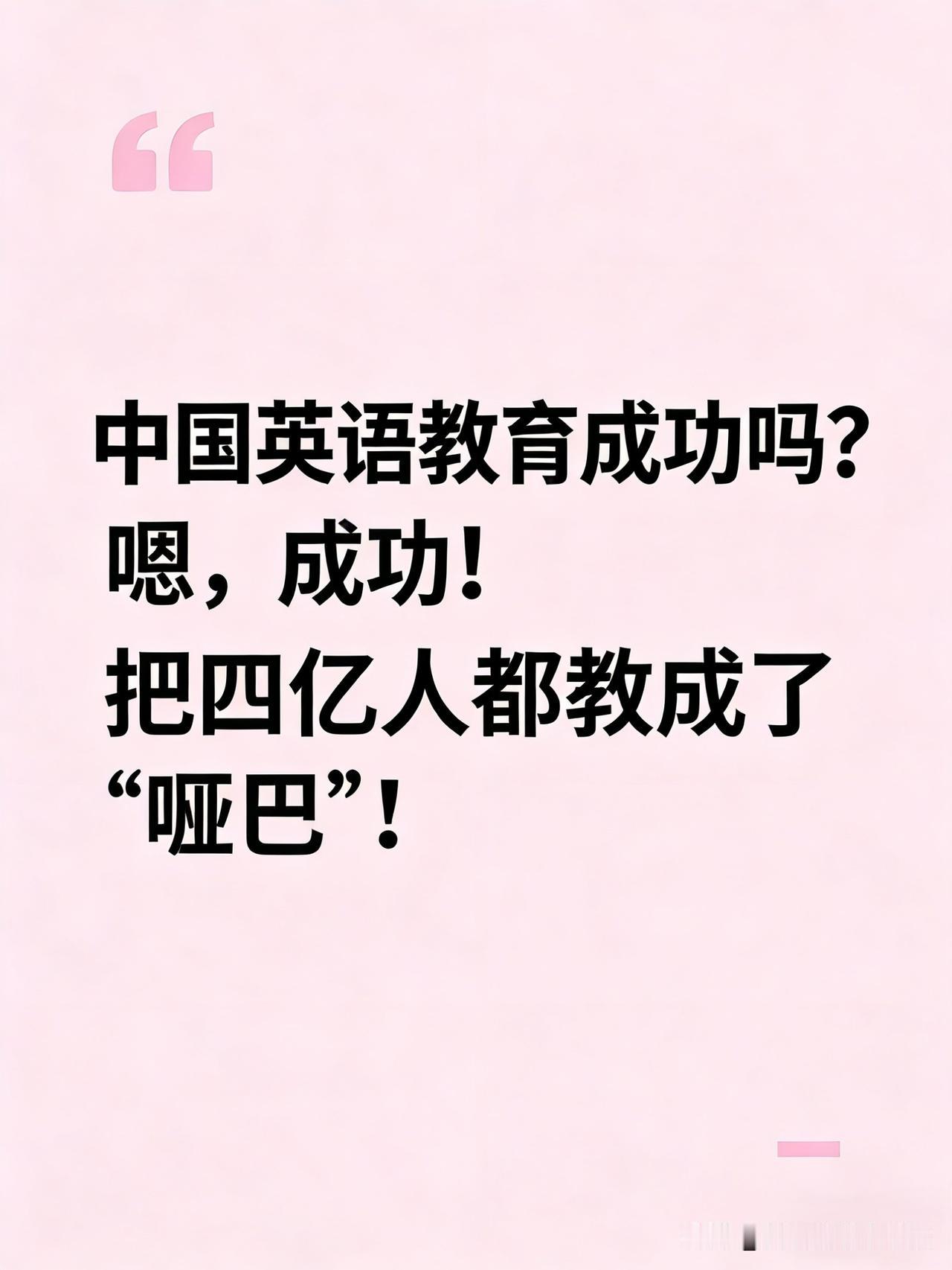 中国英语教育成功吗？
如果成功的标准是“考试高分”，那确实挺成功的——四六级、考