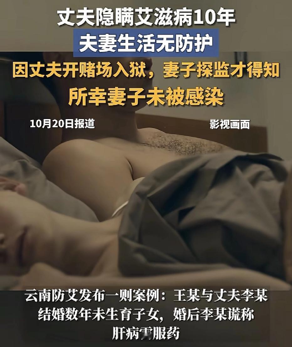 结婚数年后得知丈夫患有艾滋，夫妻生活从无做过防护。近日，云南防艾发布一个真实案例