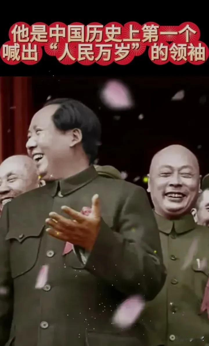 他是中国历史上第一个喊出“人民万岁”的领袖！没有共产党就没有新中国国，没有毛主席