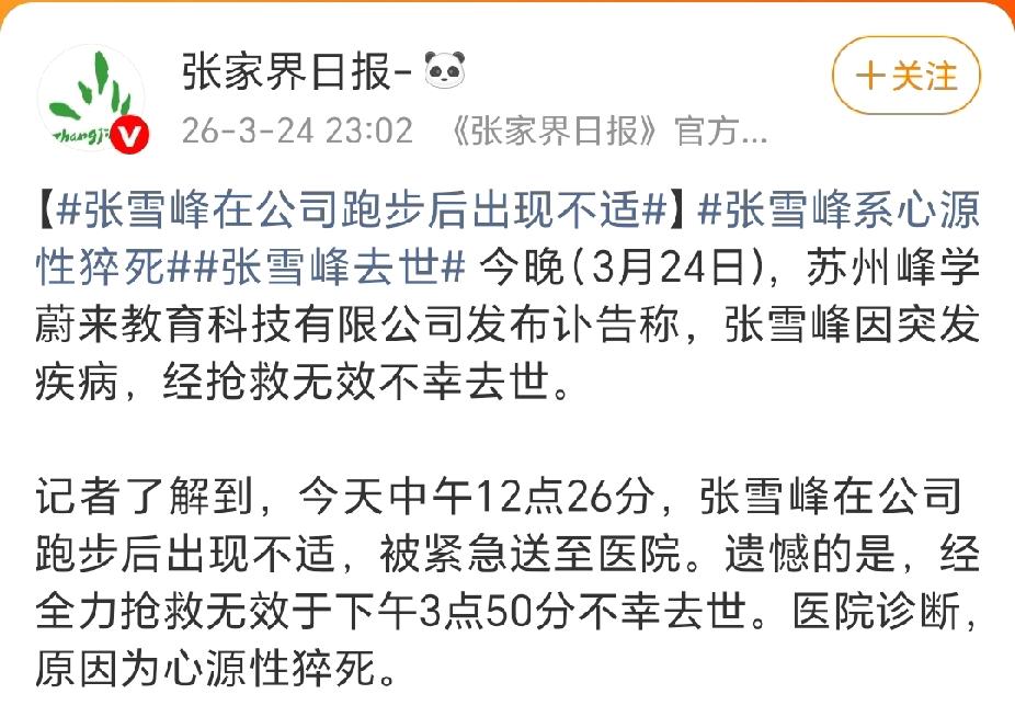 多家媒体声称张雪峰是在公司跑步后突发心源性猝死，3月24日当天他共跑了7公里，3
