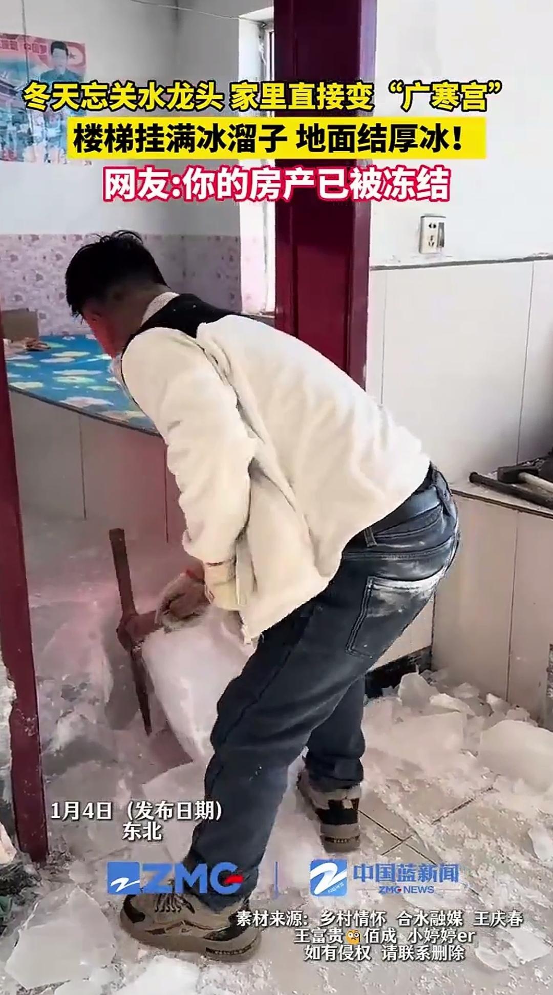 抽象版的“冻结房产”出现了。日前，东北有一户人家，冬天忘了关水龙头，家里瞬间化身
