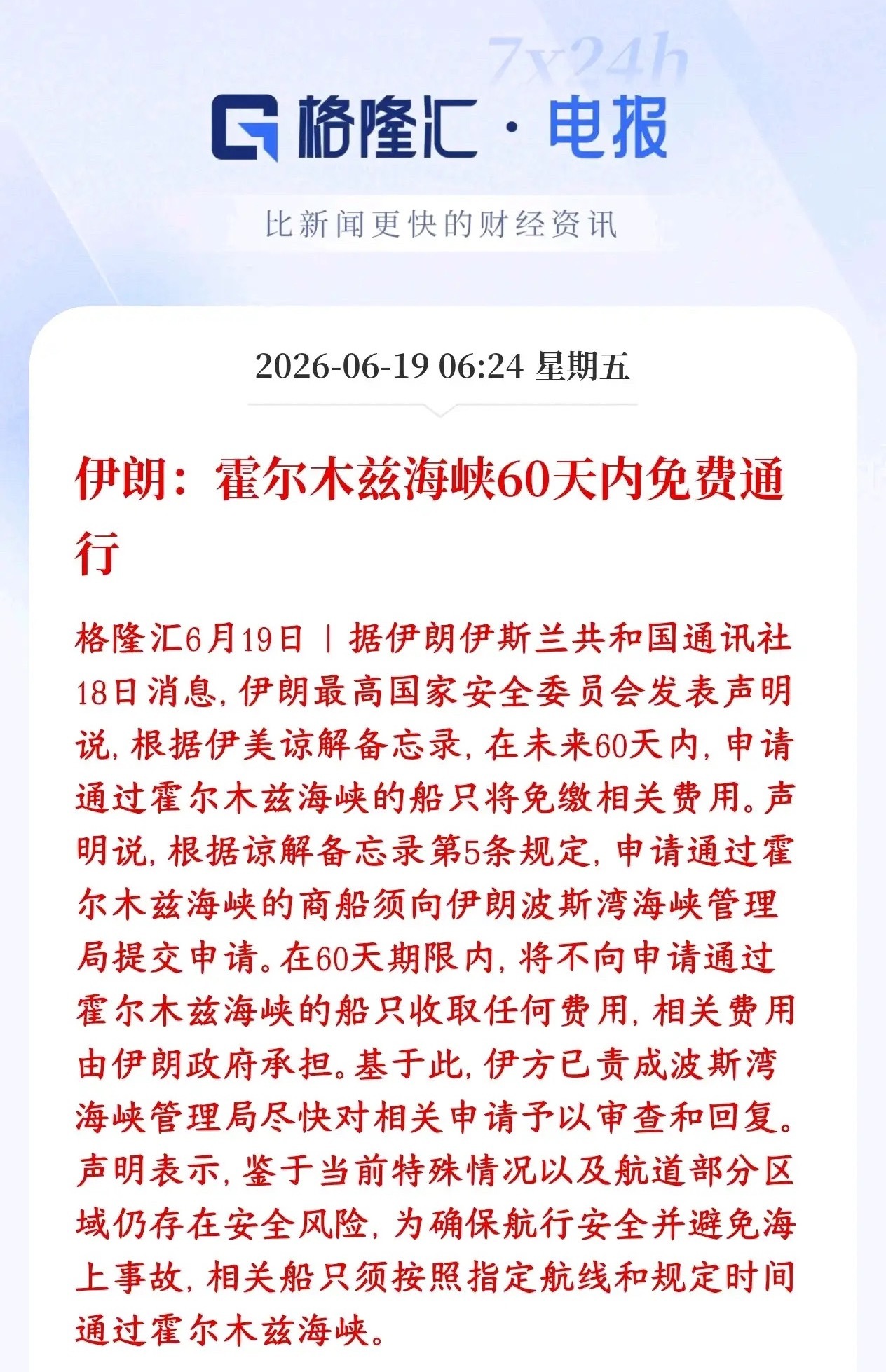 霍尔木兹海峡正式宣布免费开放，中国受益很大伊朗和美国达成了一份临时口头协议，接下