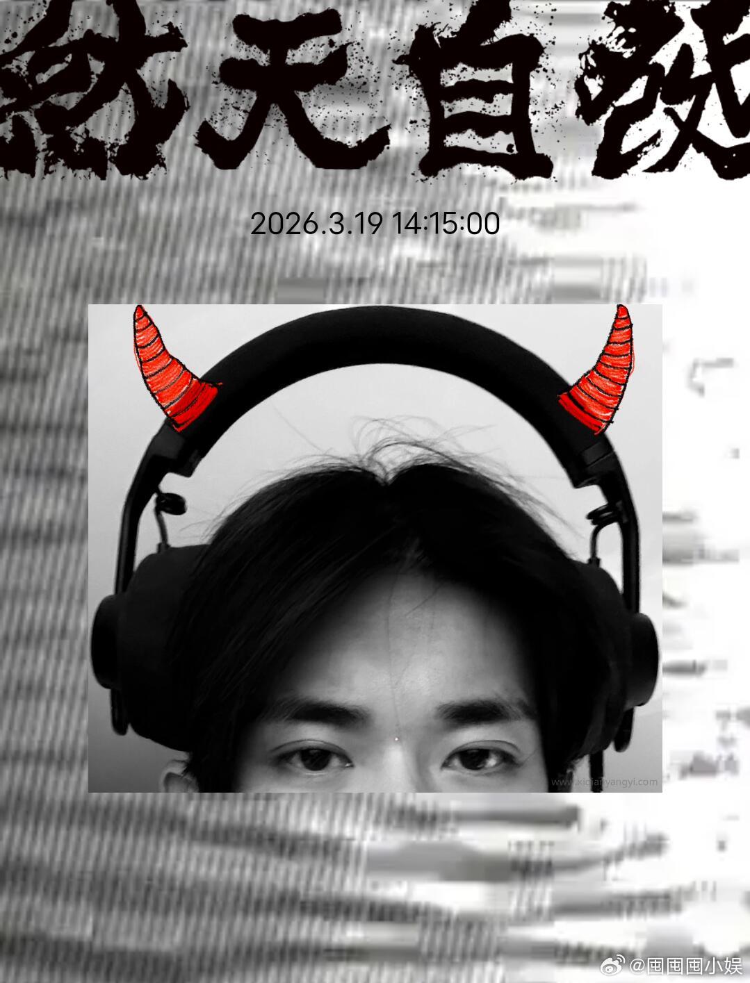 易烊千玺戴耳机录歌易烊千玺晒头戴耳机录歌自拍照，好可爱的一个易烊千玺啊。易烊千玺