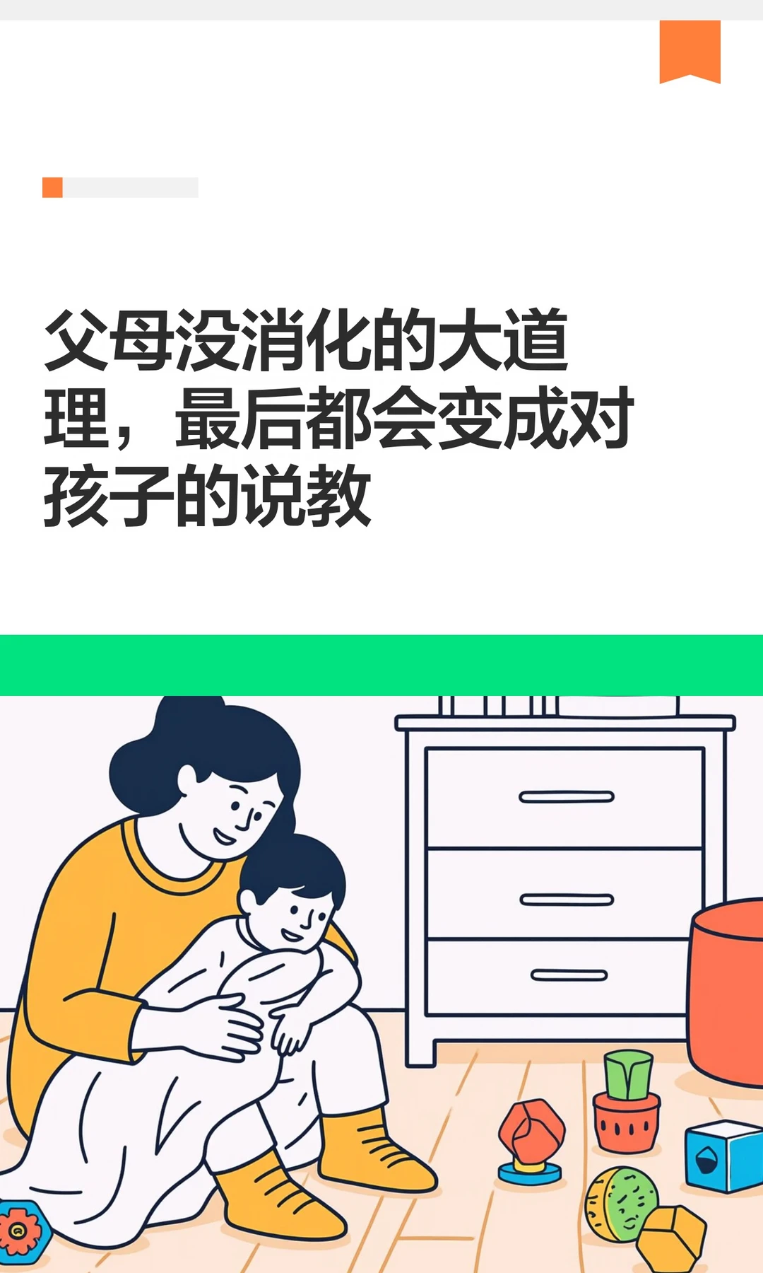 父母没消化的大道理，最后都会变成对孩子的