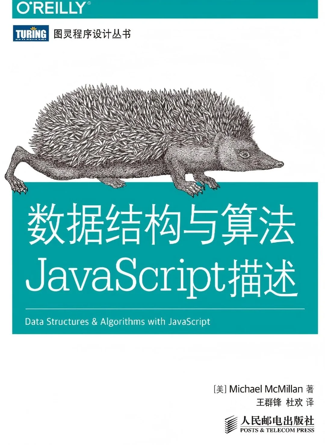 《数据结构与算法：JavaScript描述》