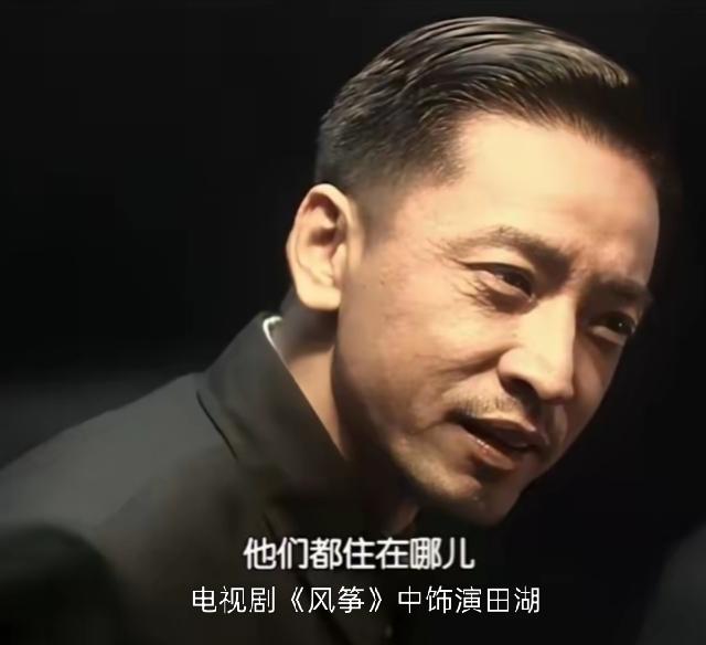 很多人都看过电视剧《风筝》，对剧中被“六哥”郑耀先扇过耳光的中统重庆站负责人田湖