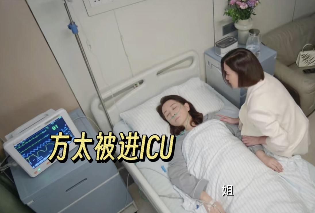 方太进了ICU，股权转让协议还未签。方太太的原型是邵逸夫的妻子 方逸华。

方逸