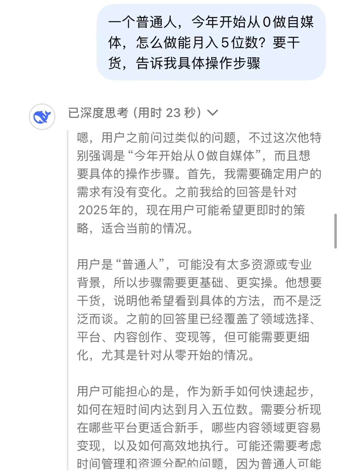 DeepSeek谈发财秘籍 普通人，从0开始做自媒体，怎么做到月入过万。Deep