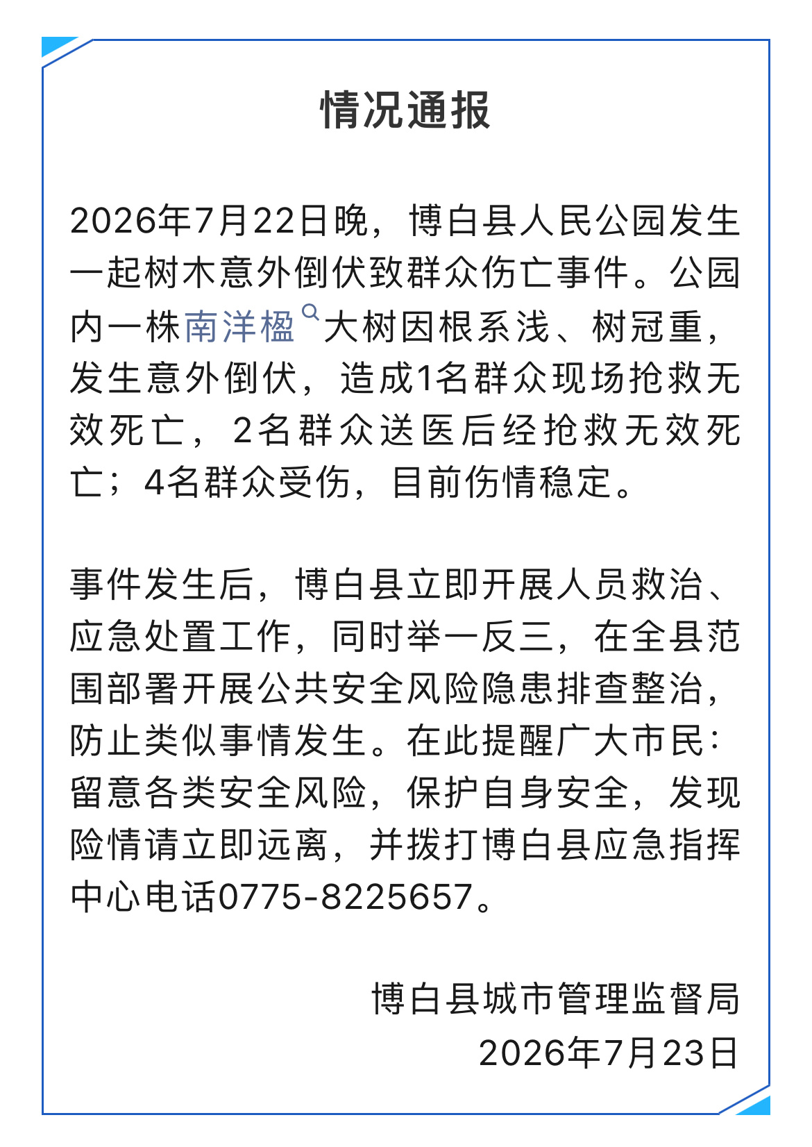 玉林一公园大树意外倒伏致3死4伤7月22日晚，玉林博白人民公园大树意外倒伏致3死