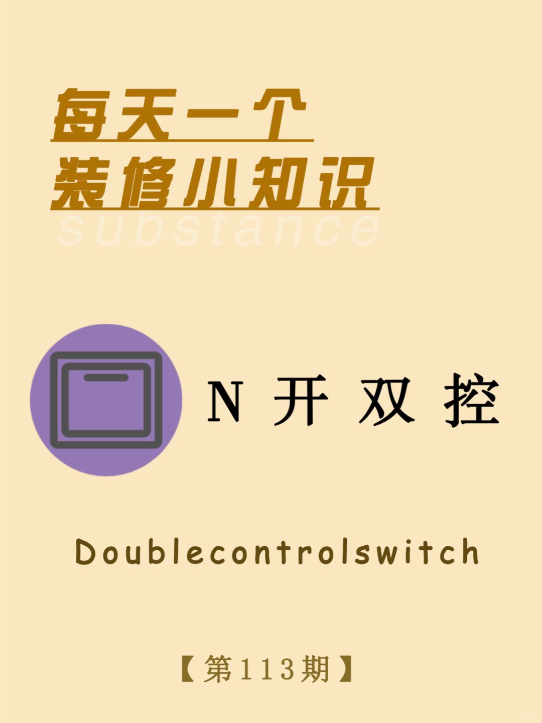 每天一个装修小知识：N开双控