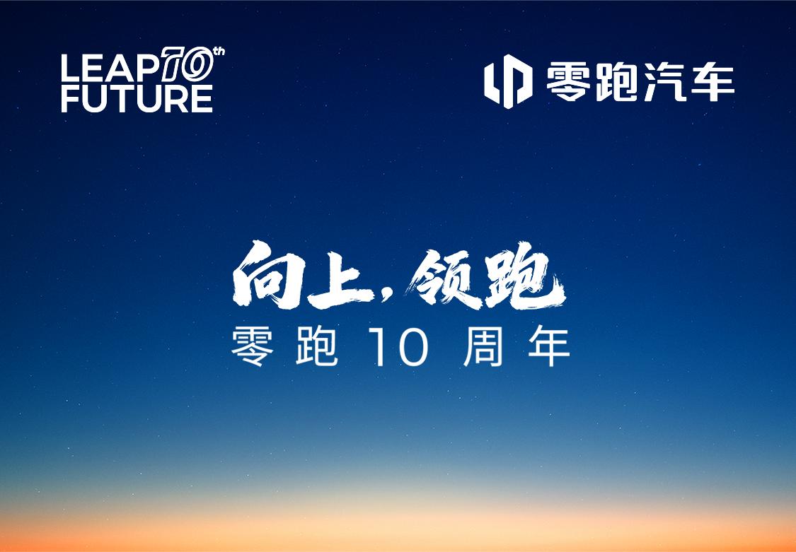 零跑再获巨头入股，与中国一汽正式签署协议！

大家还没从昨天零跑十周年发布会上缓