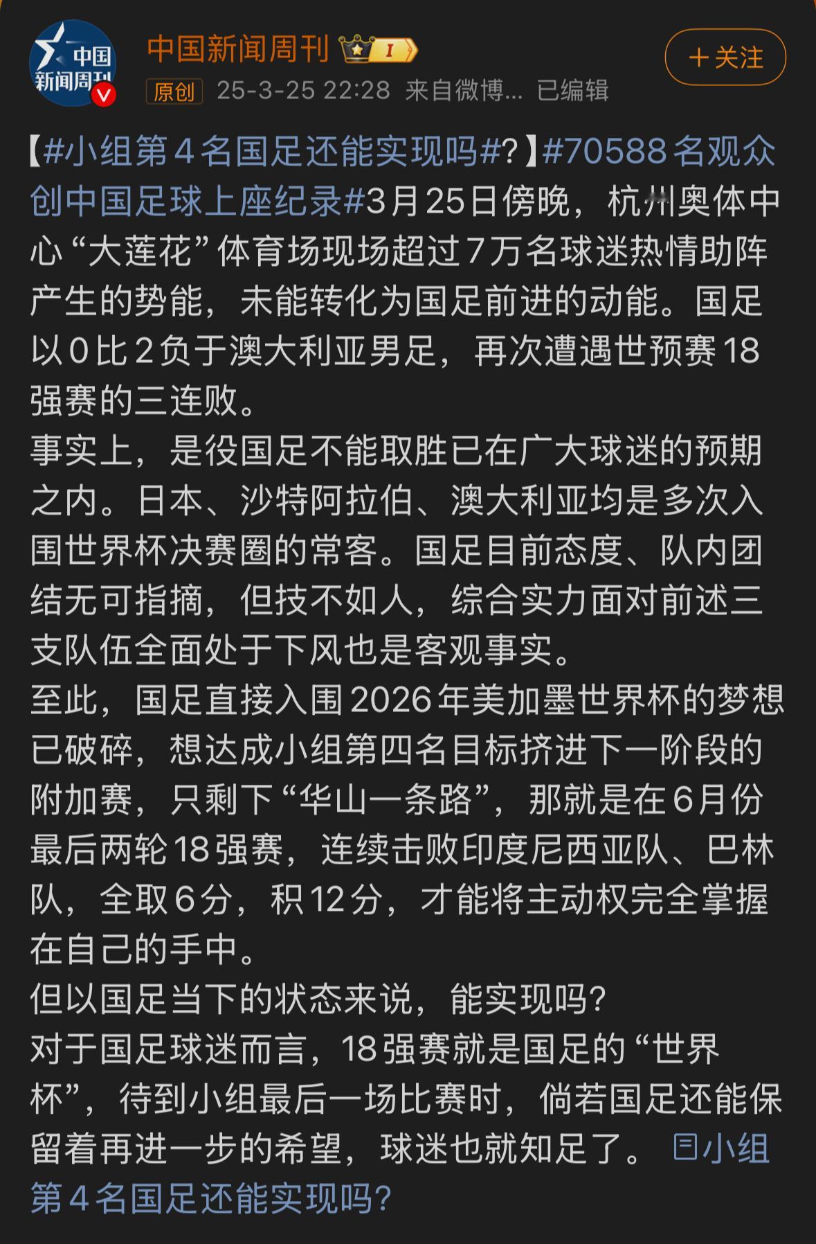 同样一篇内容，微博上的标题是《小组第四名国足还能实现吗》，公众号上的标题是《国足