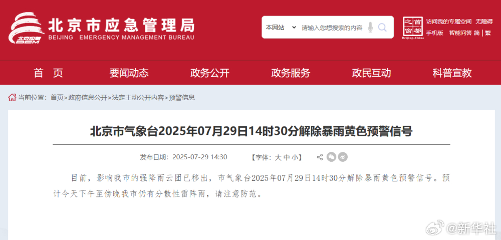 【#北京市解除暴雨黄色预警信号#】目前，影响北京市的强降雨云团已移出，市气象台2