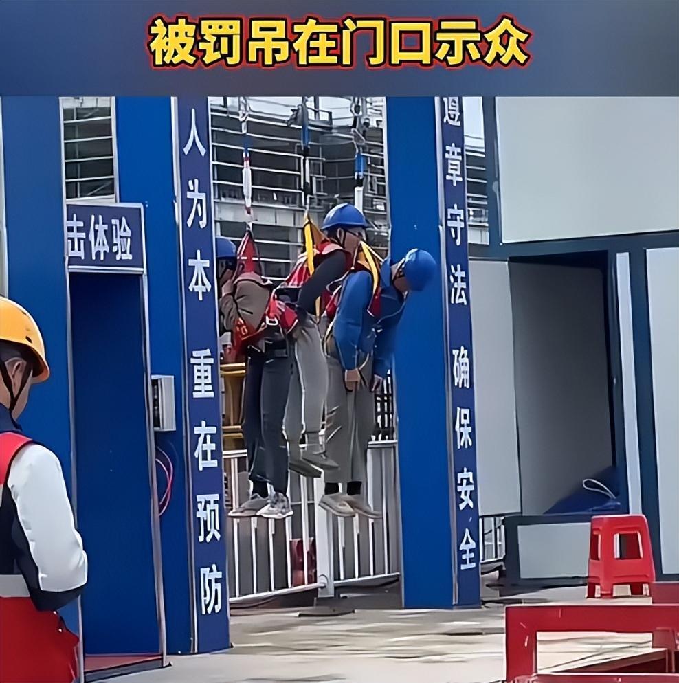 这事儿听着就来气——工地上为了“安全教育”，居然把三个工人吊在大门口示众！美其名