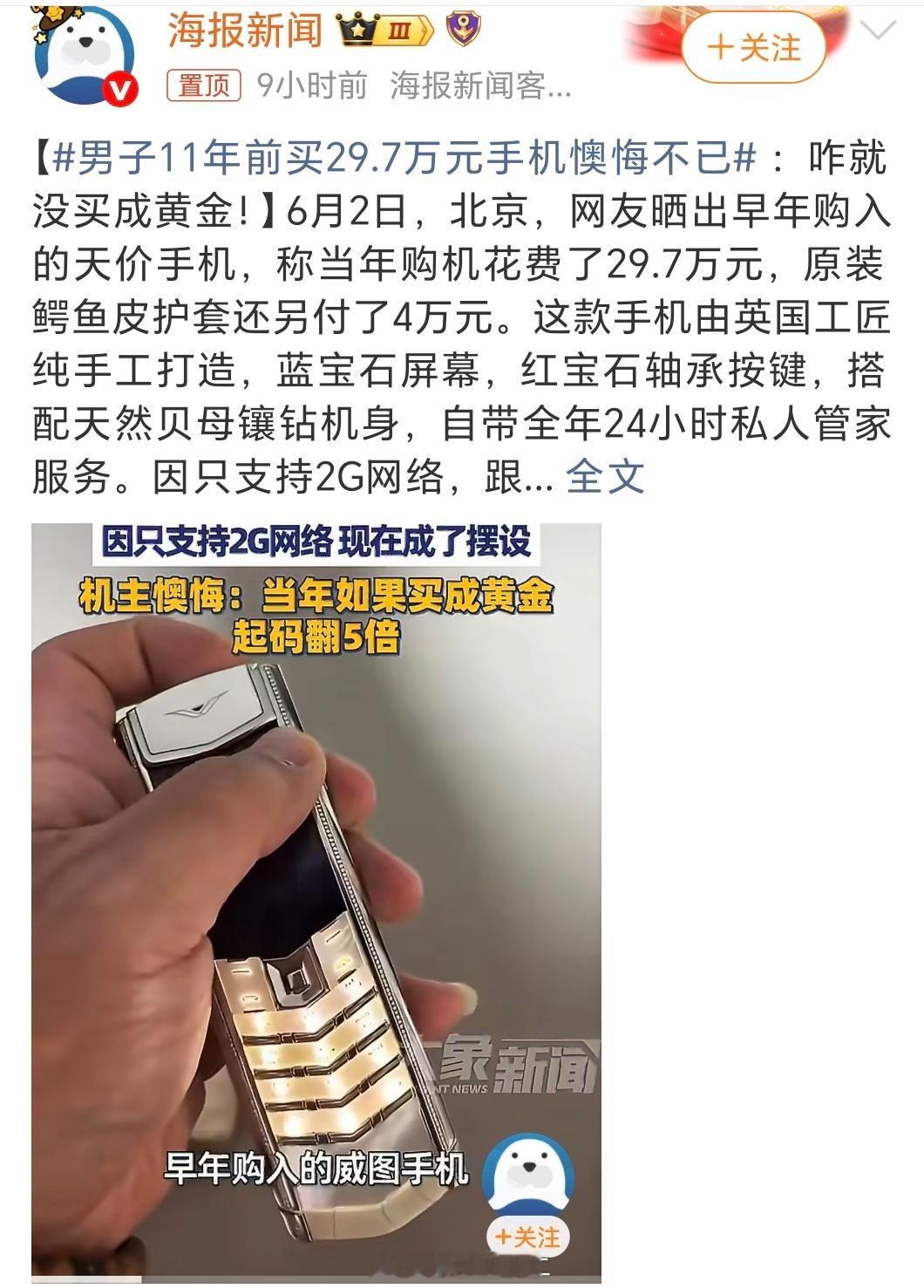 男子11年前买29.7万元手机懊悔不已一看这个价格，就知道是当年的威图手机威图当