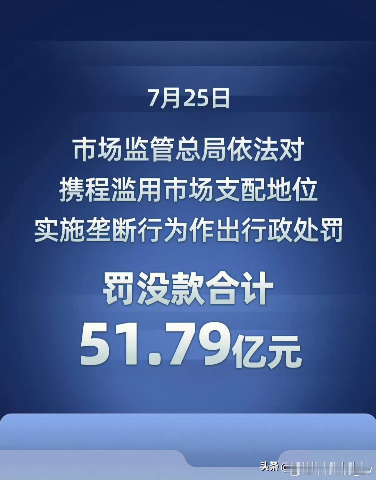 携程被行政处罚，罚款合计51.79亿元人民币。这个可不是小数目了，足以说明携程滥
