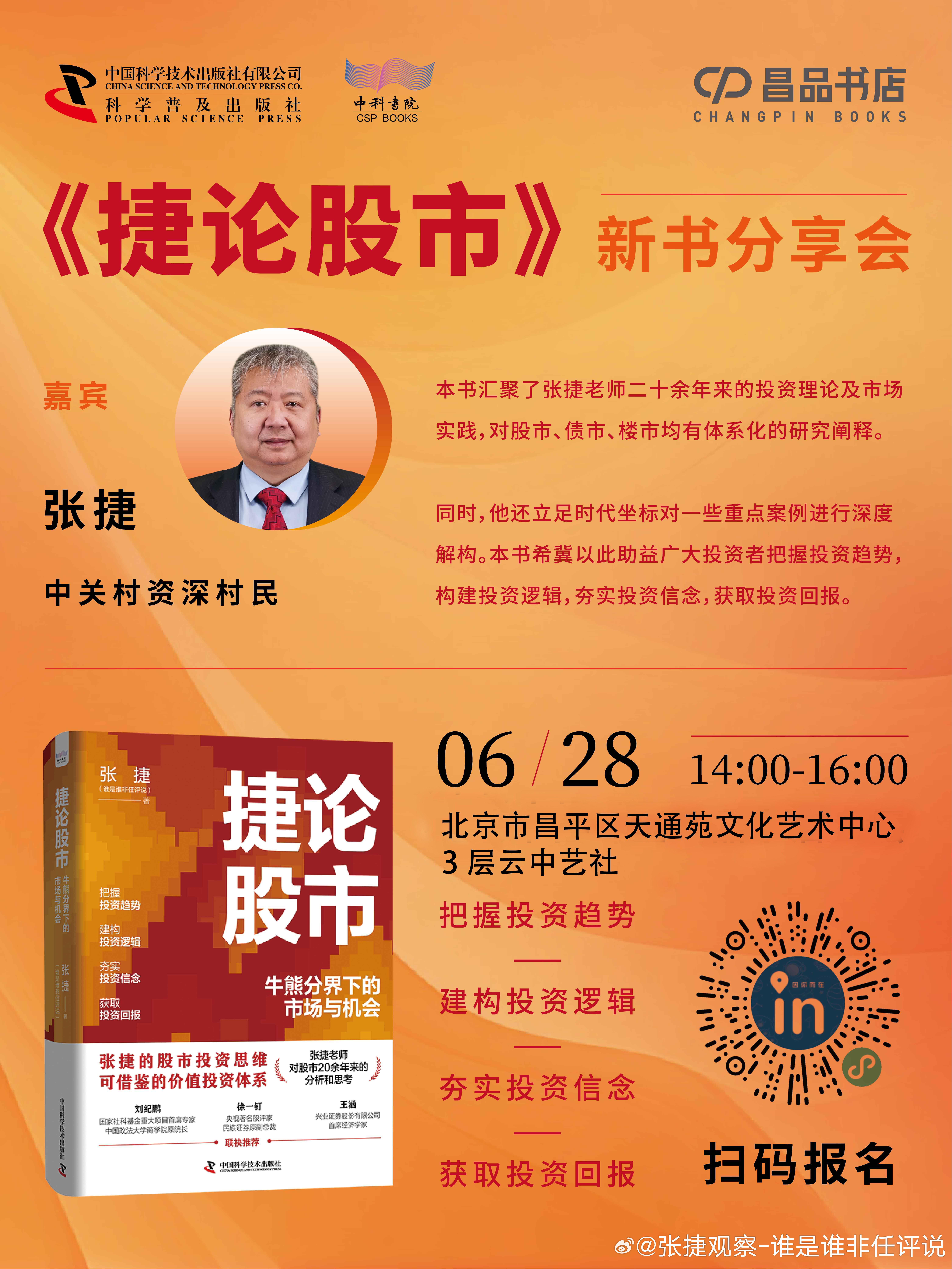 《捷论股市》新书分享会，本书汇聚了张捷老师二十余年来的投资理论及市场实践,对股市