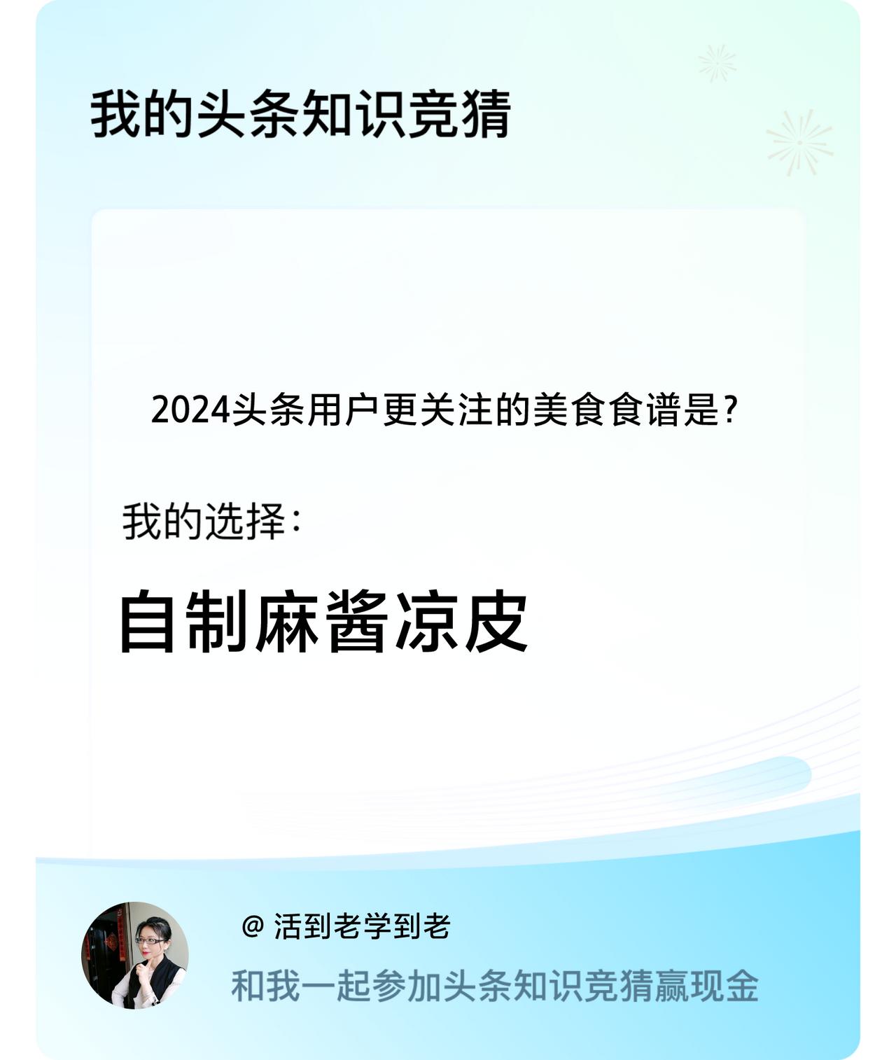 2024头条用户更关注的美食食谱是？我选择:自制麻酱凉皮戳这里👉🏻快来跟我一