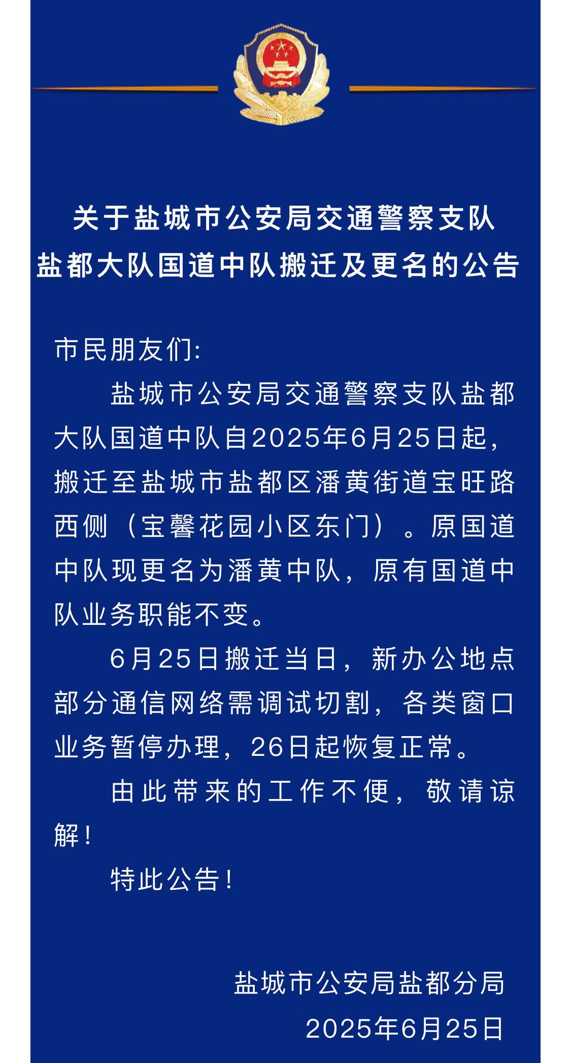 关于盐城市公安局交通警察支队盐都大队国道中队搬迁及更名的公告 国道中队...