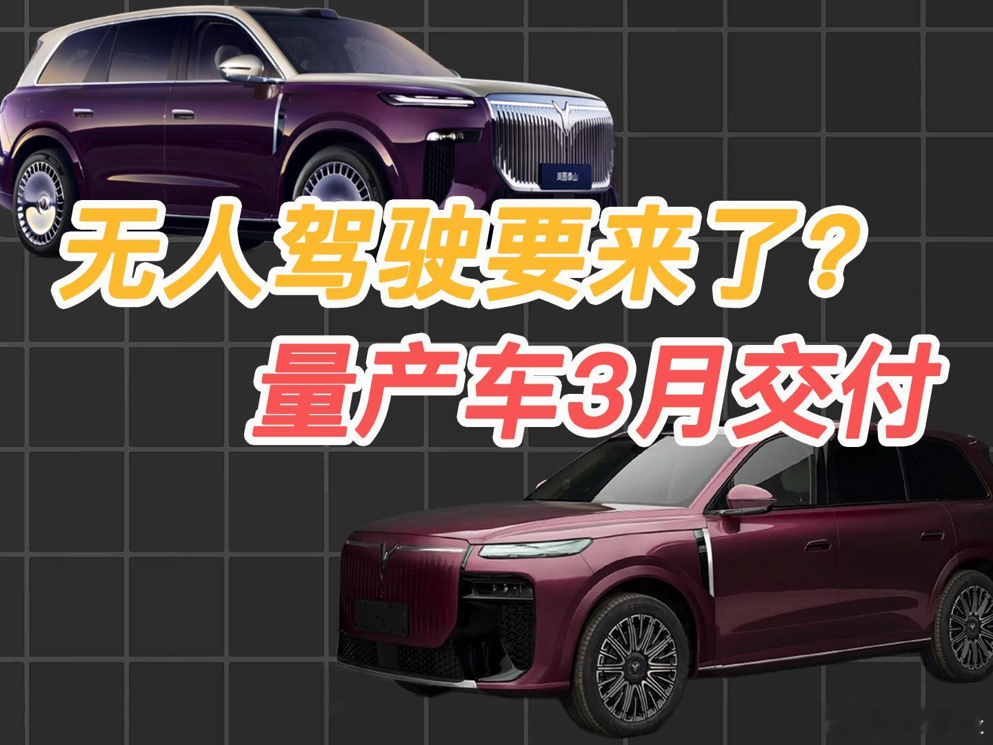 L3级辅助驾驶要来了？今年3月将开启量产交付岚图岚图泰山汽场全开L3级辅助驾驶 