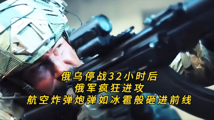 你知道吗？停战刚满32小时，前线瞬间炸成火海，就在俄乌双方好不容易盼来的短暂停火